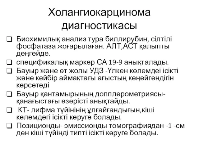 Холангиокарцинома диагностикасы Биохимилық анализ тура биллирубин, сілтілі фосфатаза жоғарылаған. АЛТ,АСТ қалыпты деңгейде.