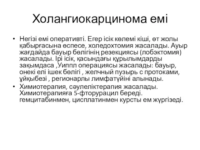 Холангиокарцинома емі Негізі емі оперативті. Егер ісік көлемі кіші, өт жолы қабырғасына