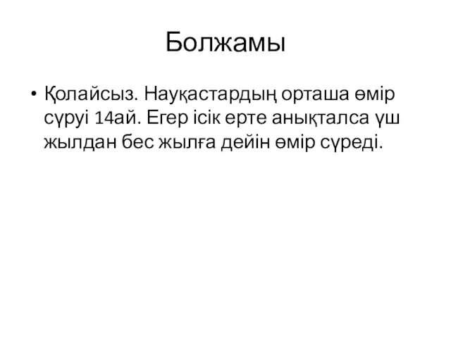 Болжамы Қолайсыз. Науқастардың орташа өмір сүруі 14ай. Егер ісік ерте анықталса үш