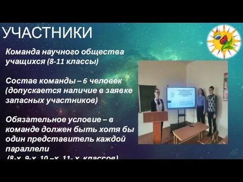 УЧАСТНИКИ Команда научного общества учащихся (8-11 классы) Состав команды – 6 человек