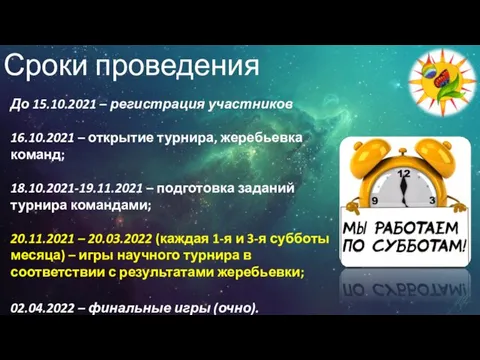 Сроки проведения До 15.10.2021 – регистрация участников 16.10.2021 – открытие турнира, жеребьевка