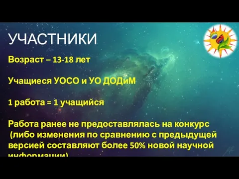 УЧАСТНИКИ Возраст – 13-18 лет Учащиеся УОСО и УО ДОДиМ 1 работа