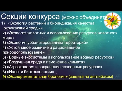 Секции конкурса (можно объединять) «Экология растений и биоиндикация качества окружающей среды» 2)