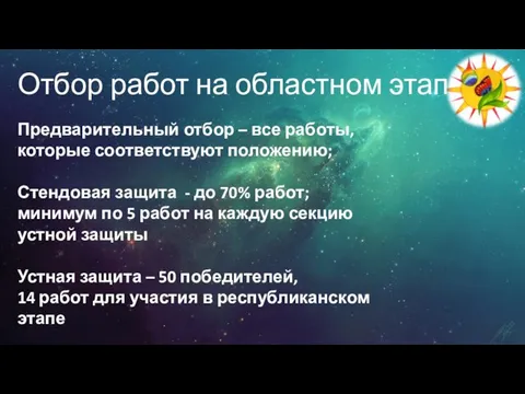 Отбор работ на областном этапе: Предварительный отбор – все работы, которые соответствуют