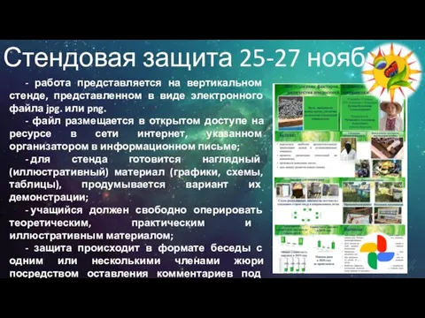 Стендовая защита 25-27 ноября - работа представляется на вертикальном стенде, представленном в