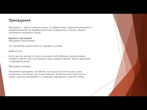 Приседания Приседание — одно из самых основных, но эффективных спортивных движений. В