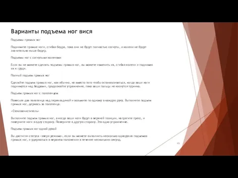 Варианты подъема ног вися Подъемы прямых ног Поднимите прямые ноги, сгибая бедра,