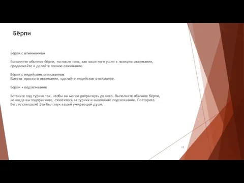 Бёрпи с отжиманием Выполните обычное бёрпи, но после того, как ваши ноги