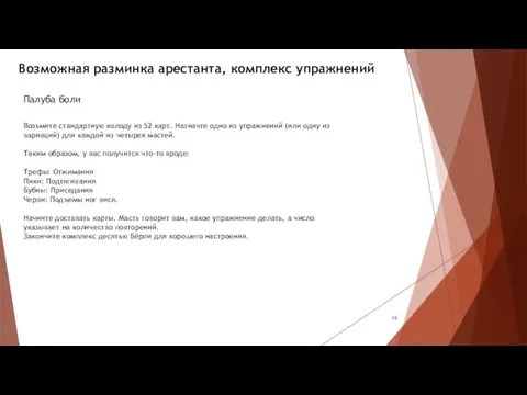 Возможная разминка арестанта, комплекс упражнений Палуба боли Возьмите стандартную колоду из 52