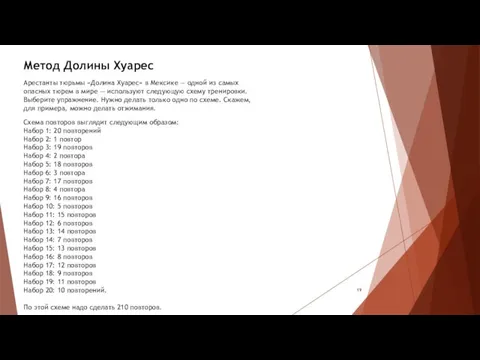 Метод Долины Хуарес Арестанты тюрьмы «Долина Хуарес» в Мексике — одной из