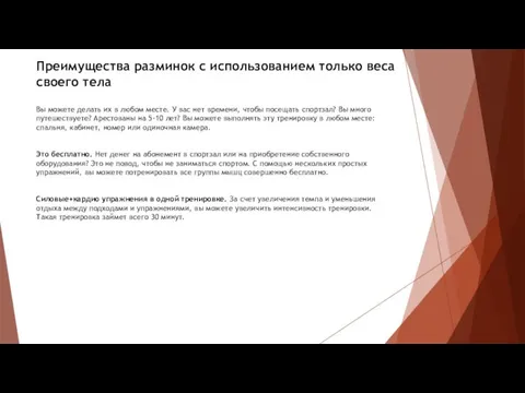 Преимущества разминок с использованием только веса своего тела Вы можете делать их