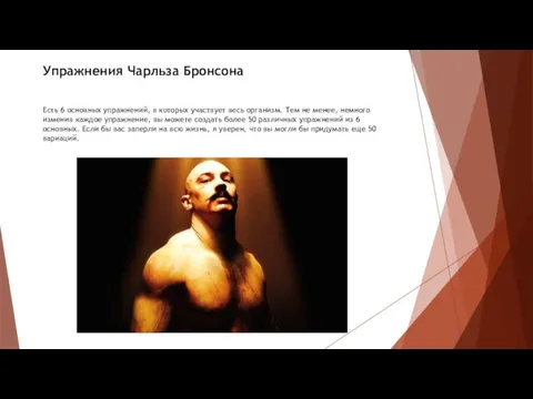 Упражнения Чарльза Бронсона Есть 6 основных упражнений, в которых участвует весь организм.