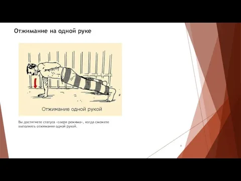 Отжимание на одной руке Вы достигнете статуса «зверя режима», когда сможете выполнять отжимания одной рукой.