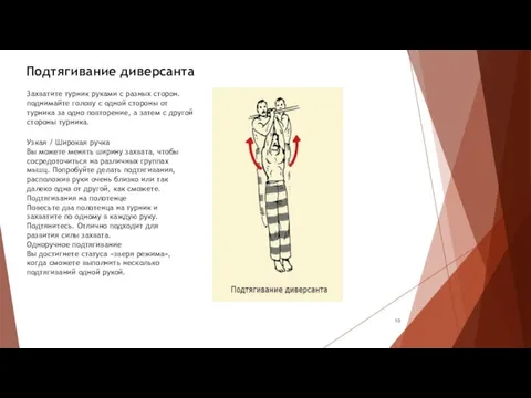 Подтягивание диверсанта Захватите турник руками с разных сторон. поднимайте голову с одной