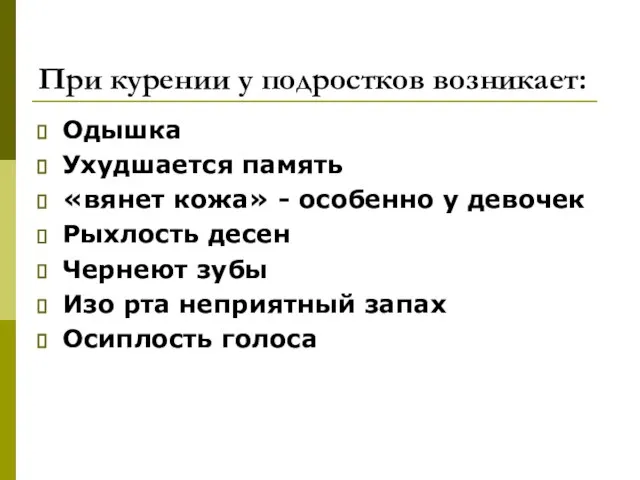 При курении у подростков возникает: Одышка Ухудшается память «вянет кожа» - особенно