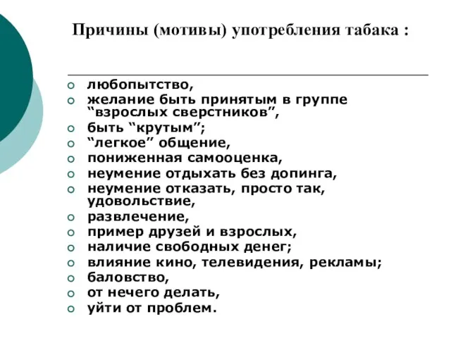 Причины (мотивы) употребления табака : любопытство, желание быть принятым в группе “взрослых