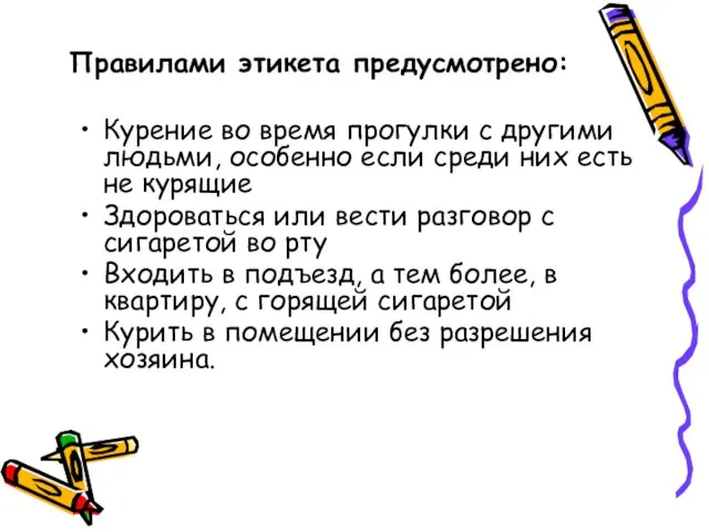 Правилами этикета предусмотрено: Курение во время прогулки с другими людьми, особенно если