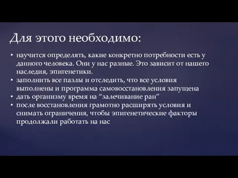 научится определять, какие конкретно потребности есть у данного человека. Они у нас