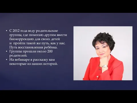 С 2012 года веду родительские группы, где помогаю другим ввести биокоррекцию для