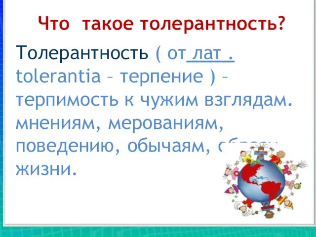 Что такое толерантность? Толерантность ( от лат . tolerantia – терпение )