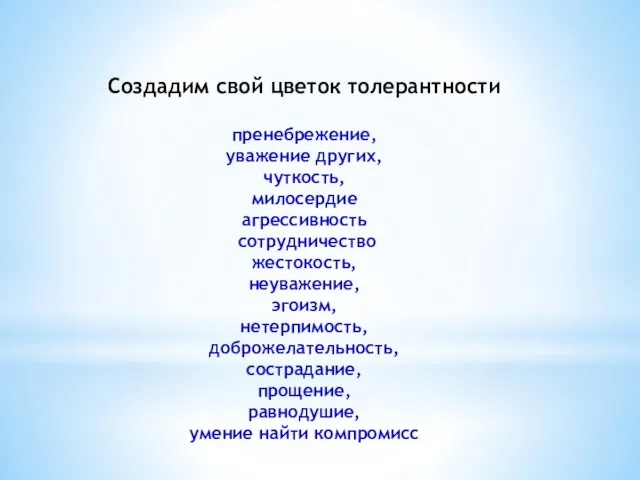 Создадим свой цветок толерантности пренебрежение, уважение других, чуткость, милосердие агрессивность сотрудничество жестокость,