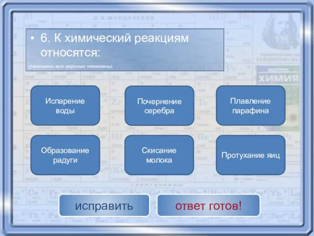 Протухание яиц Скисание молока Почернение серебра Образование радуги Плавление парафина Испарение воды