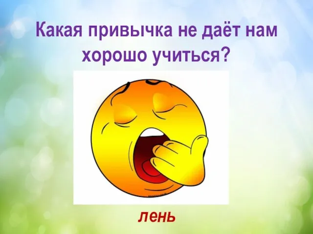 Какая привычка не даёт нам хорошо учиться? лень