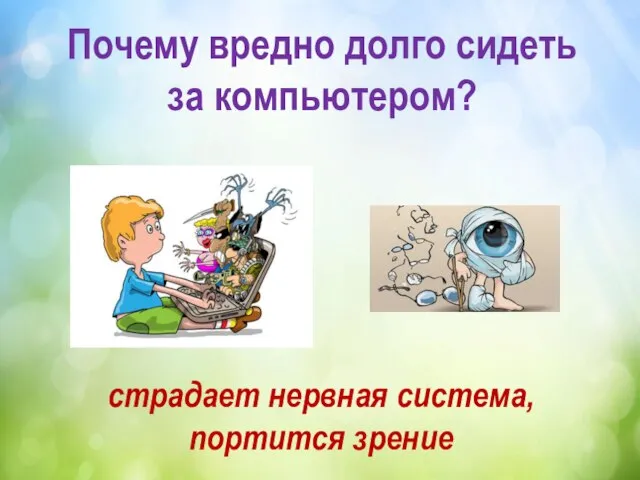 Почему вредно долго сидеть за компьютером? страдает нервная система, портится зрение