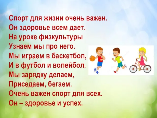 Спорт для жизни очень важен. Он здоровье всем дает. На уроке физкультуры