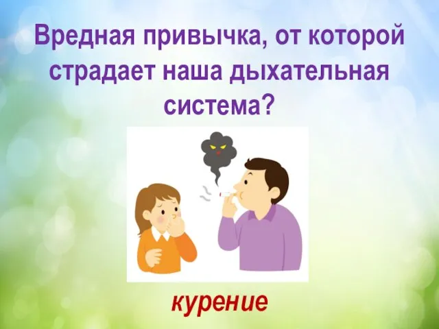 Вредная привычка, от которой страдает наша дыхательная система? курение