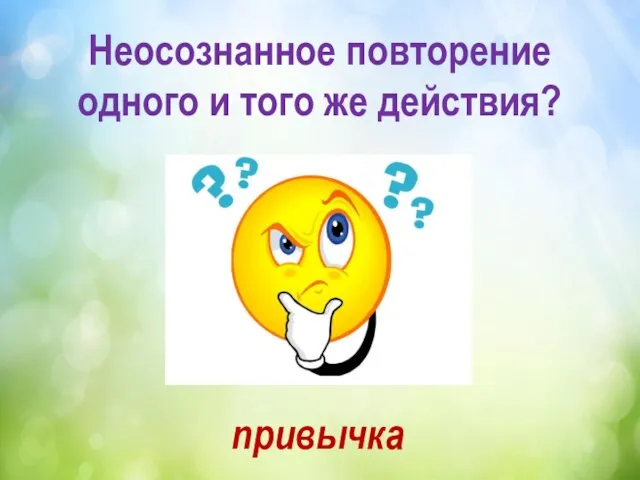 Неосознанное повторение одного и того же действия? привычка