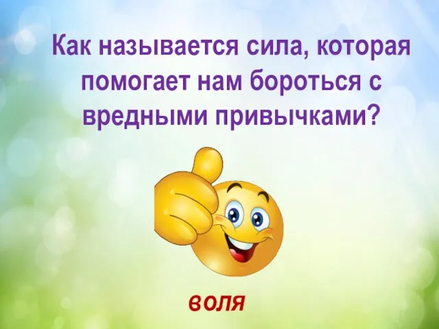 Как называется сила, которая помогает нам бороться с вредными привычками? воля