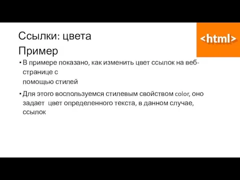 Ссылки: цвета Пример В примере показано, как изменить цвет ссылок на веб-странице