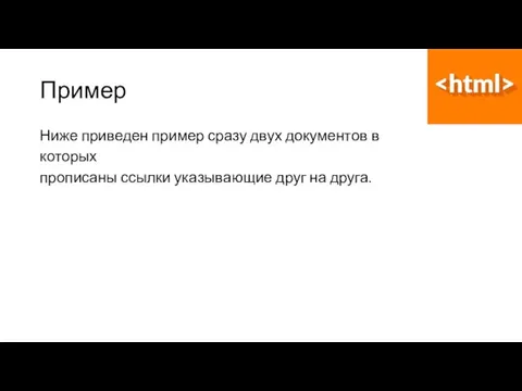 Пример Ниже приведен пример сразу двух документов в которых прописаны ссылки указывающие друг на друга.