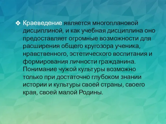 Краеведение является многоплановой дисциплиной, и как учебная дисциплина оно предоставляет огромные возможности