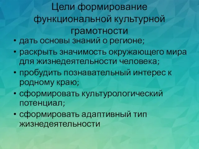 Цели формирование функциональной культурной грамотности дать основы знаний о регионе; раскрыть значимость