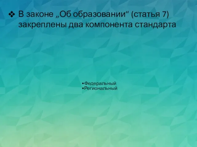 В законе „Об образовании“ (статья 7) закреплены два компонента стандарта Федеральный Региональный