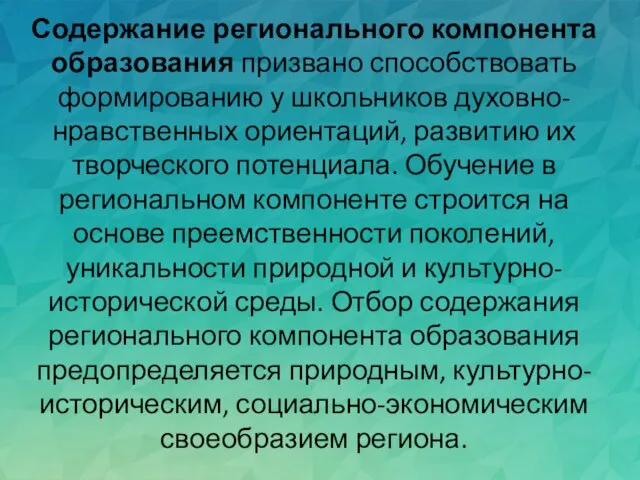 Содержание регионального компонента образования призвано способствовать формированию у школьников духовно-нравственных ориентаций, развитию