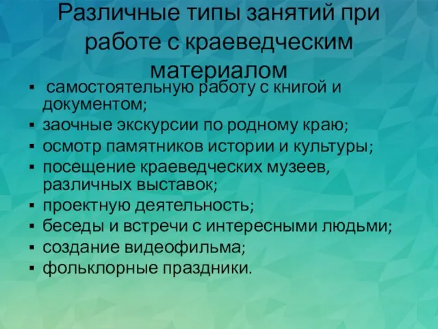 Различные типы занятий при работе с краеведческим материалом самостоятельную работу с книгой