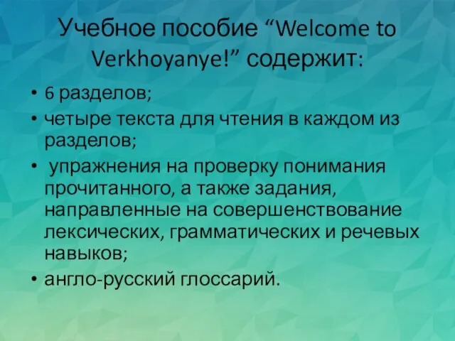 Учебное пособие “Welcome to Verkhoyanye!” содержит: 6 разделов; четыре текста для чтения