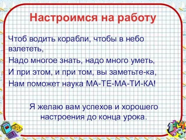 Настроимся на работу Чтоб водить корабли, чтобы в небо взлететь, Надо многое