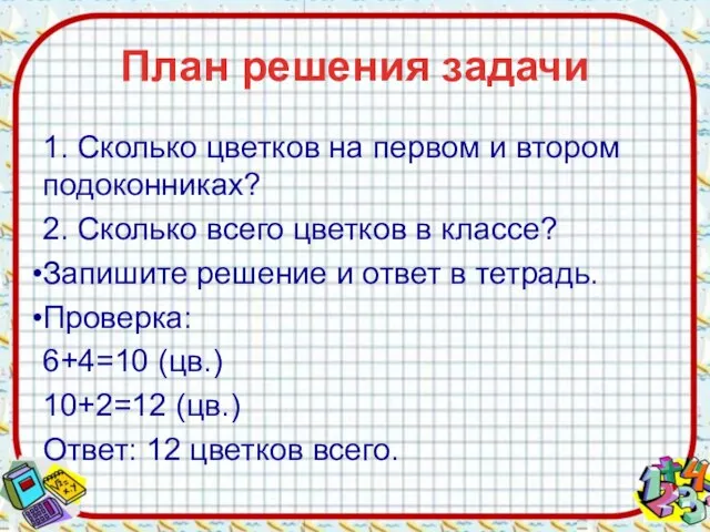 План решения задачи 1. Сколько цветков на первом и втором подоконниках? 2.