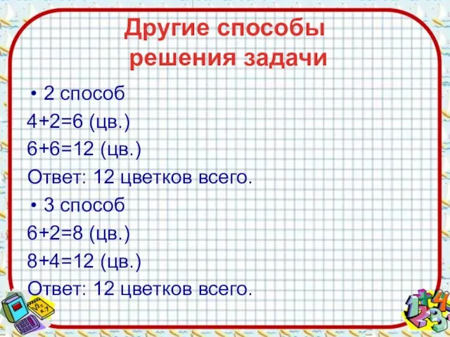 Другие способы решения задачи 2 способ 4+2=6 (цв.) 6+6=12 (цв.) Ответ: 12