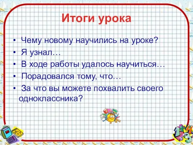 Итоги урока Чему новому научились на уроке? Я узнал… В ходе работы