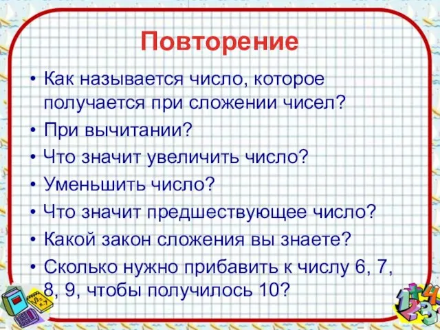 Повторение Как называется число, которое получается при сложении чисел? При вычитании? Что