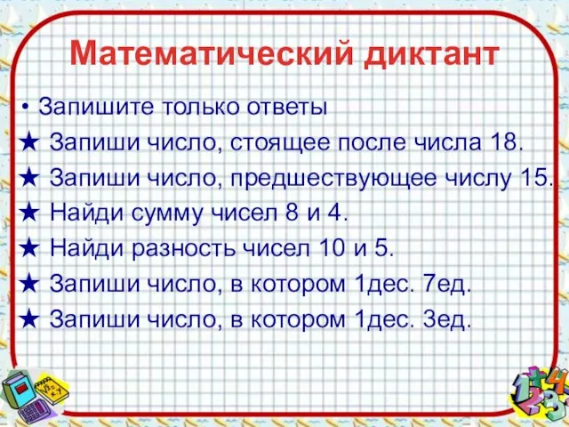 Математический диктант Запишите только ответы ★ Запиши число, стоящее после числа 18.