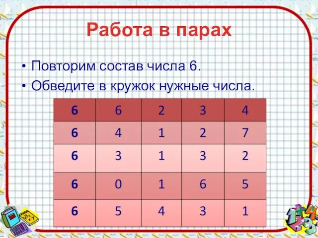 Работа в парах Повторим состав числа 6. Обведите в кружок нужные числа.