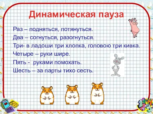 Динамическая пауза Раз – подняться, потянуться. Два – согнуться, разогнуться. Три- в