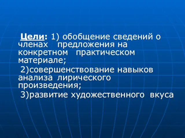 Цели: 1) обобщение сведений о членах предложения на конкретном практическом материале; 2)совершенствование