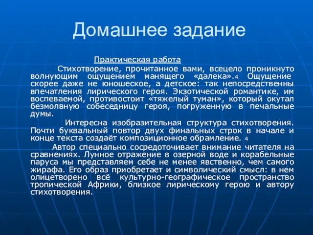 Домашнее задание Практическая работа Стихотворение, прочитанное вами, всецело проникнуто волнующим ощущением манящего